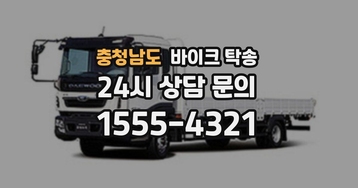 충청남도 바이크 탁송