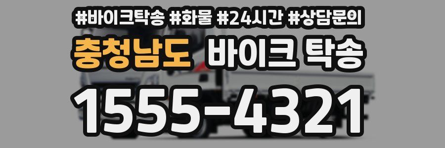 충청남도 바이크 탁송