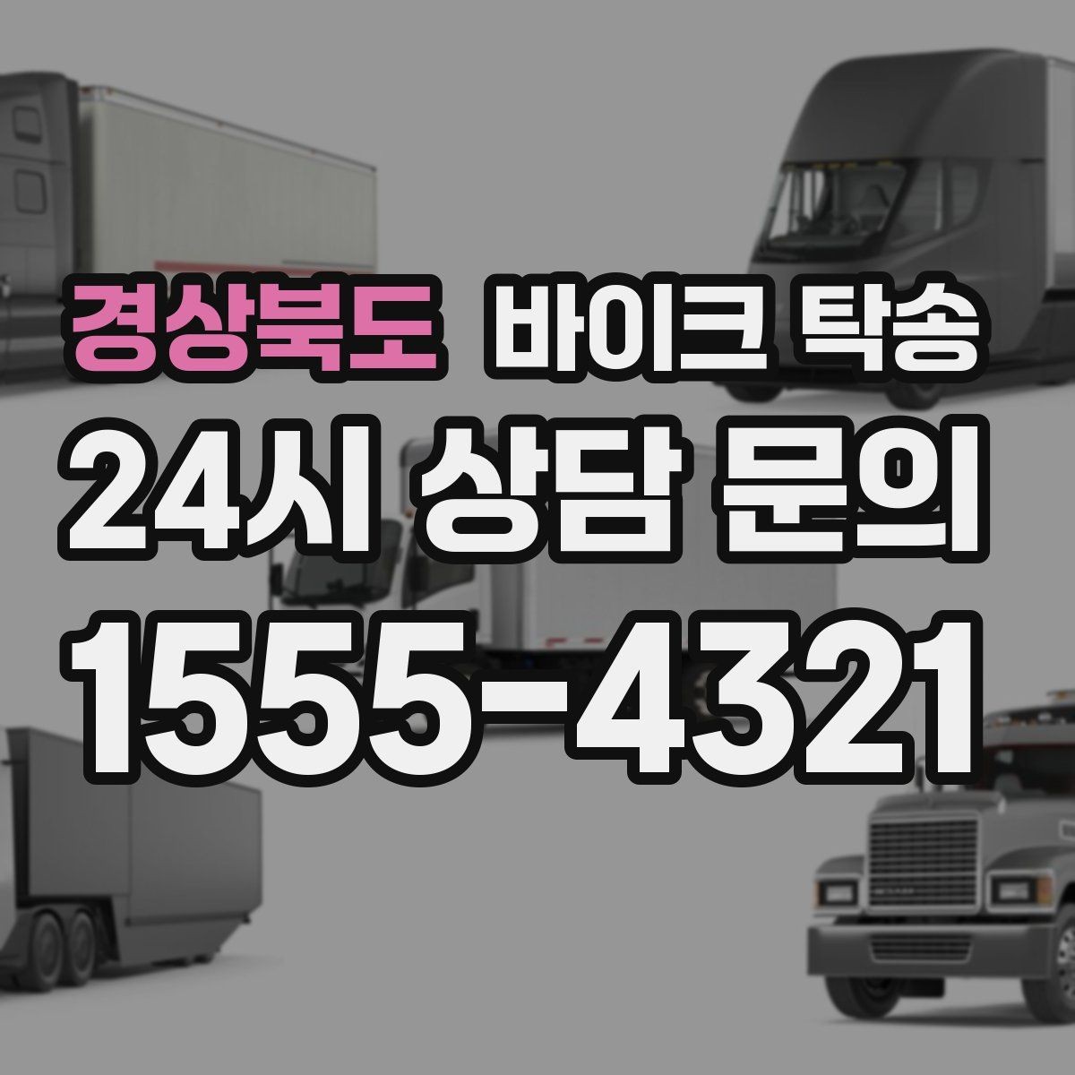 경상북도 바이크 탁송 스쿠터부터 대형 바이크까지 이동 방법