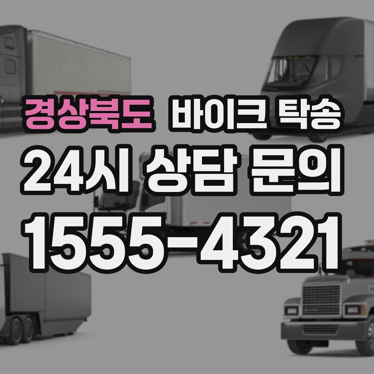 경상북도 바이크 탁송