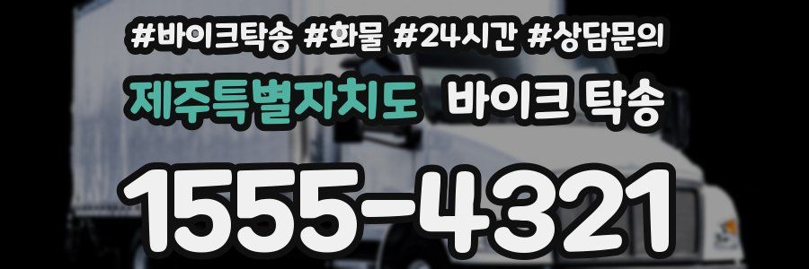 제주특별자치도 바이크 탁송