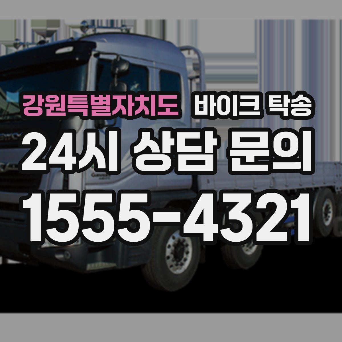 강원특별자치도 바이크 탁송