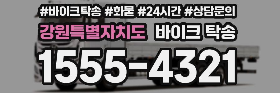 강원특별자치도 바이크 탁송