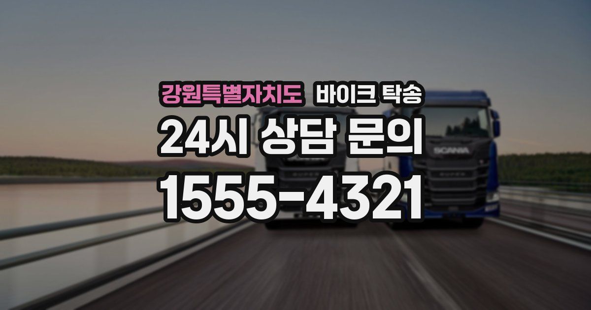 강원특별자치도 바이크 탁송