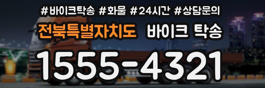 전북특별자치도 바이크 탁송