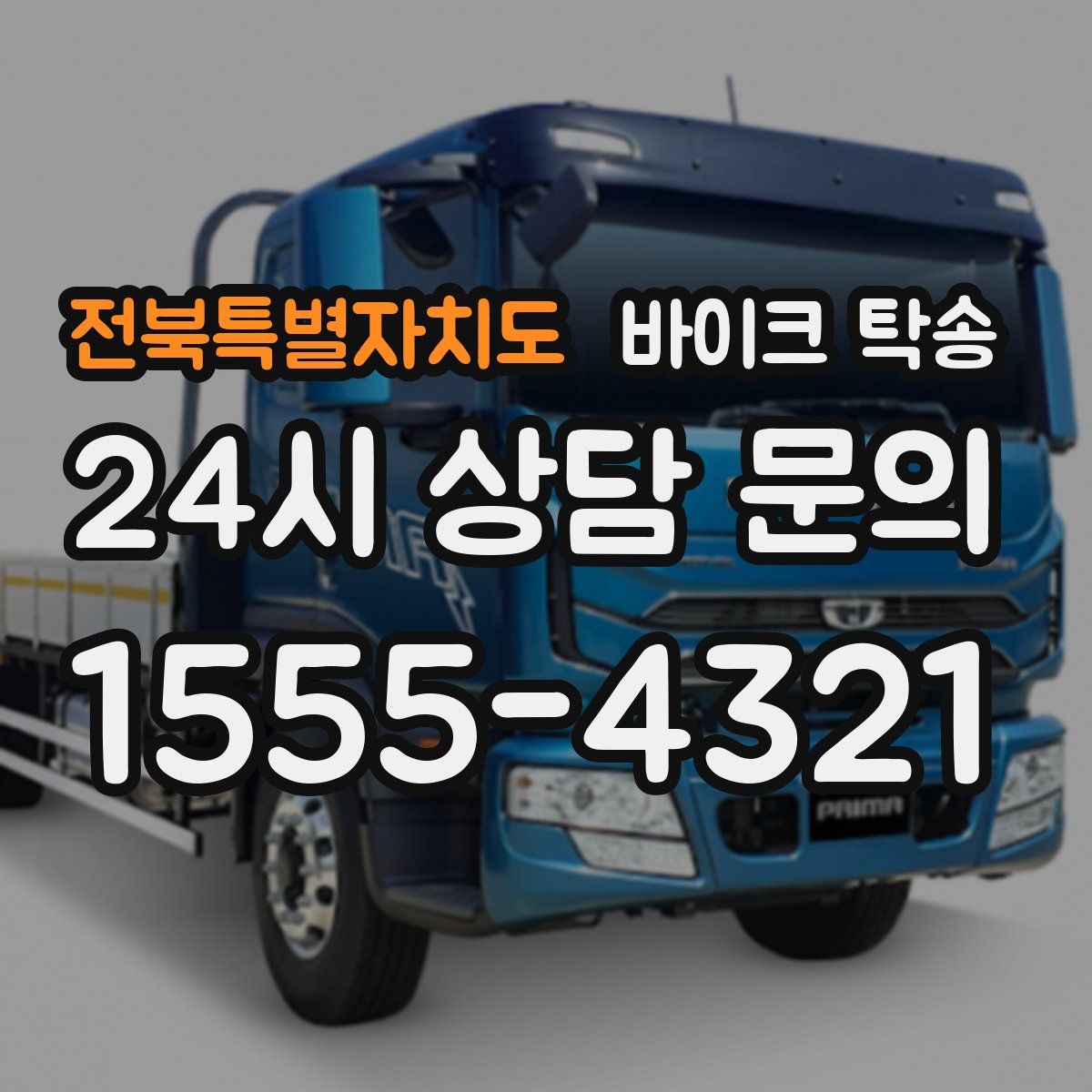 전북특별자치도 바이크 탁송