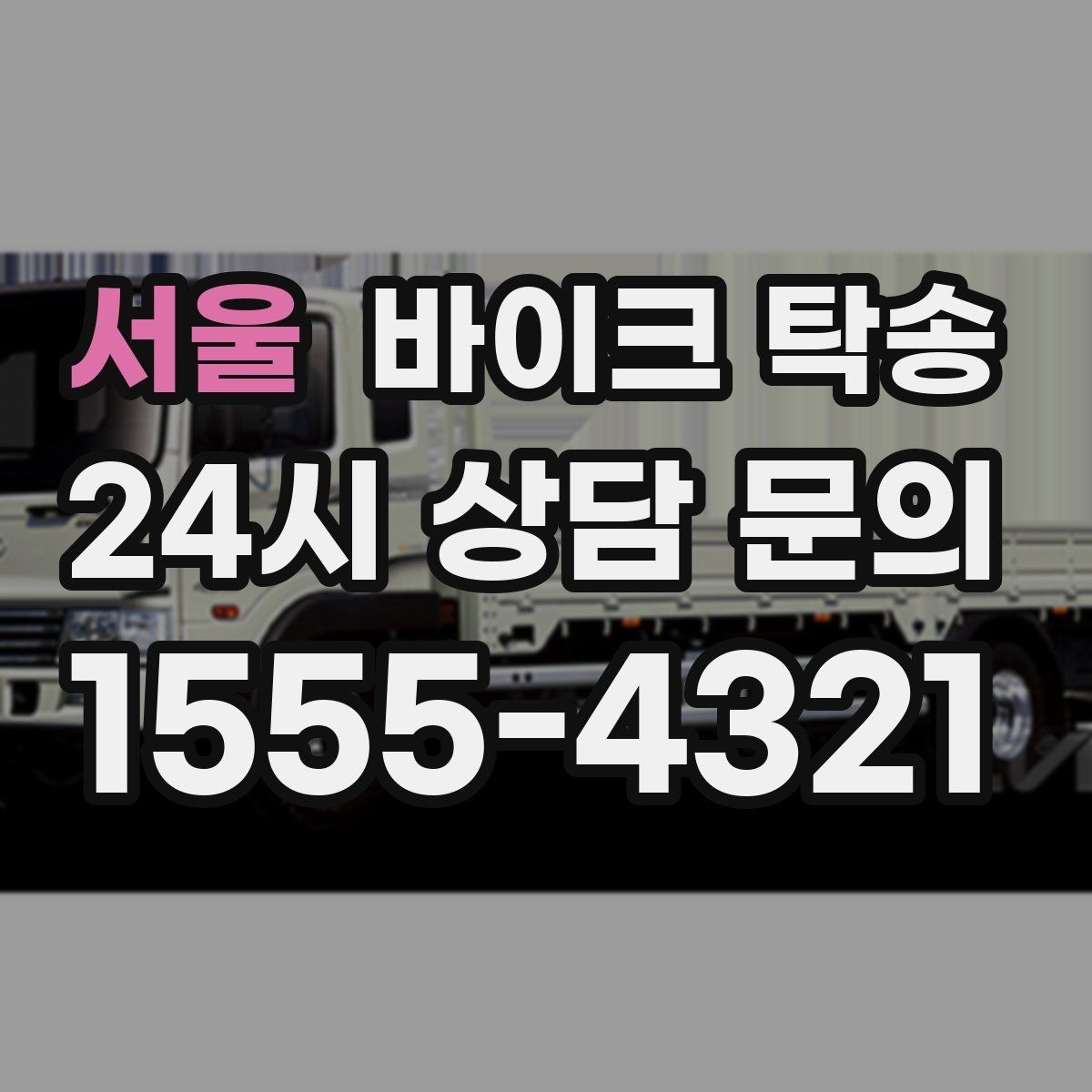 서울 바이크 탁송 이사 당일 짐 정리와 동선 분리