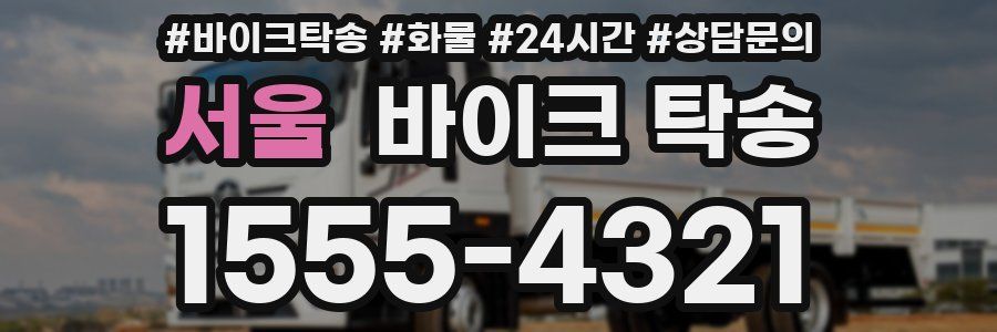 서울 바이크 탁송