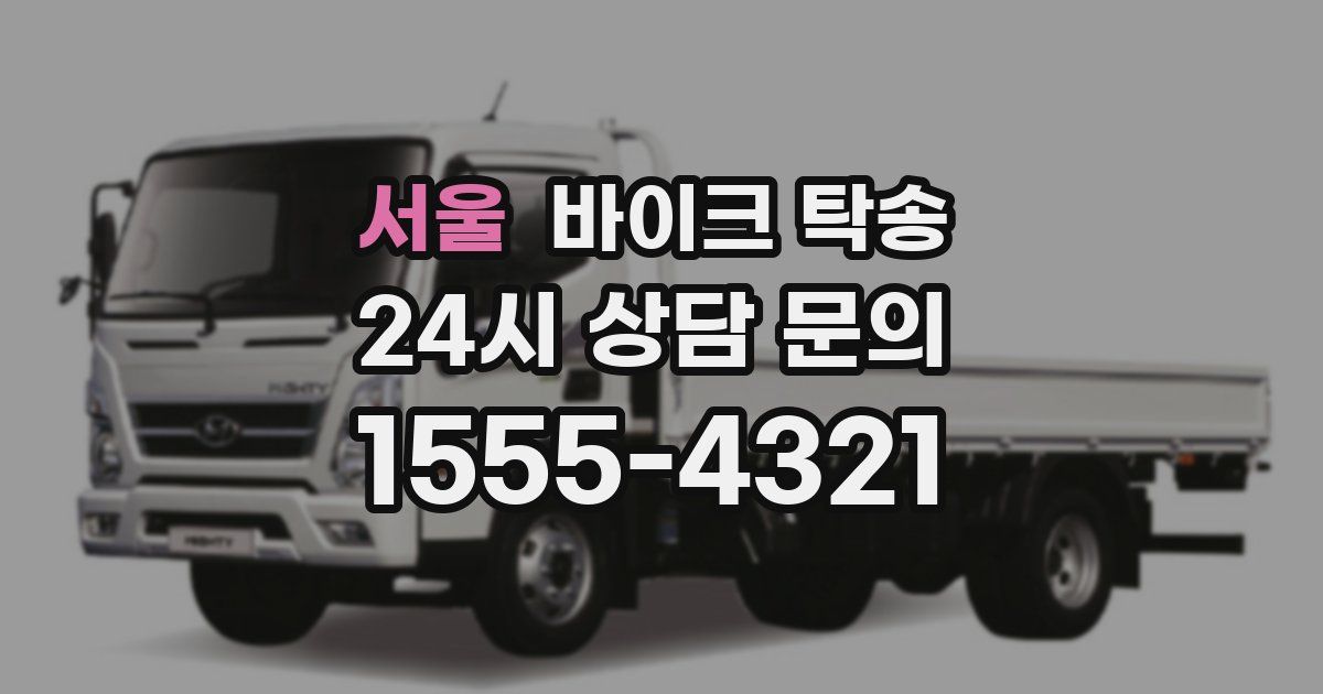 서울 바이크 탁송