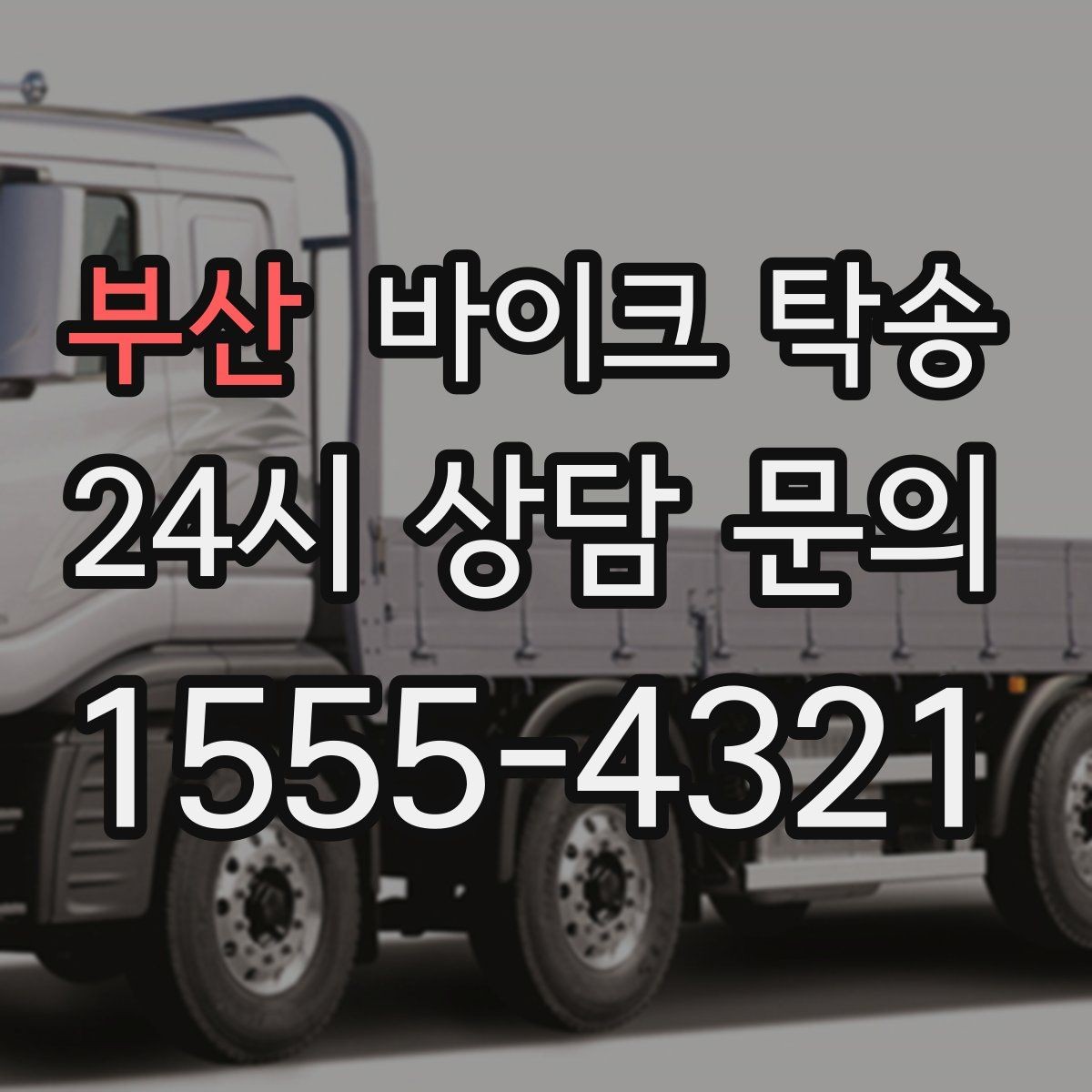 부산 바이크 탁송 부모님 댁에 잠시 보관할 때 이동