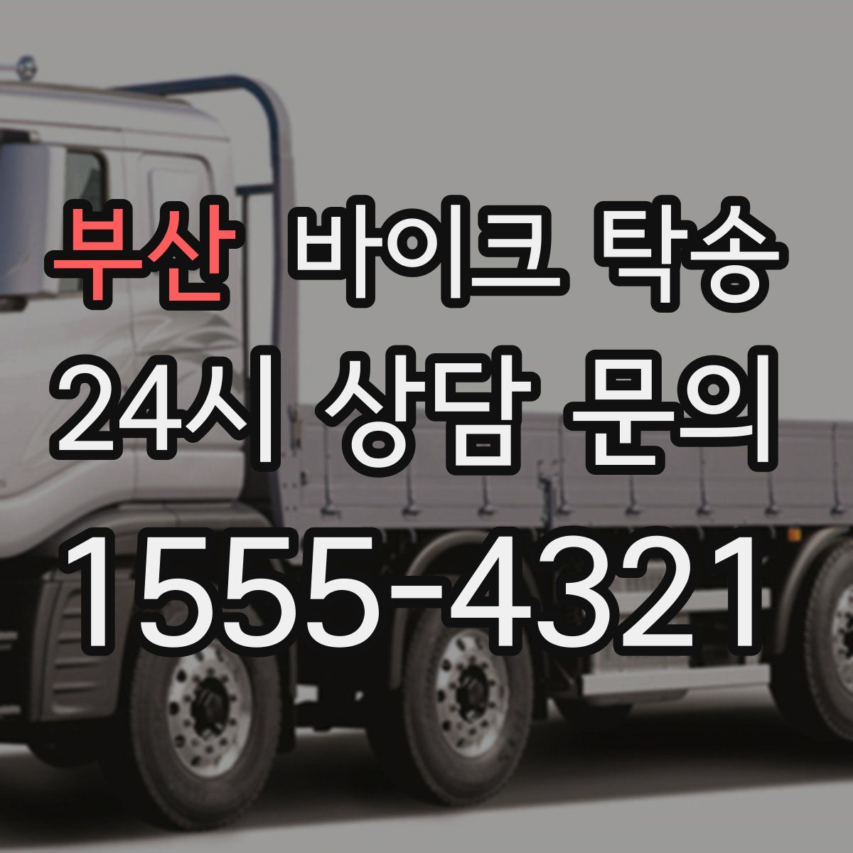 부산 바이크 탁송