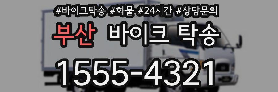 부산 바이크 탁송