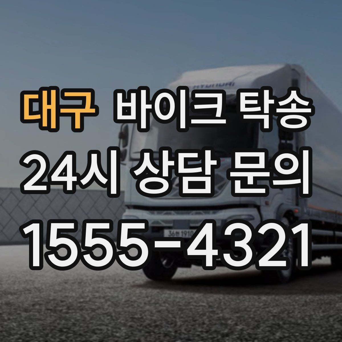 대구 바이크 탁송 촬영 전시 현장으로 바이크 보내기