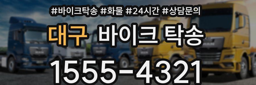 대구 바이크 탁송