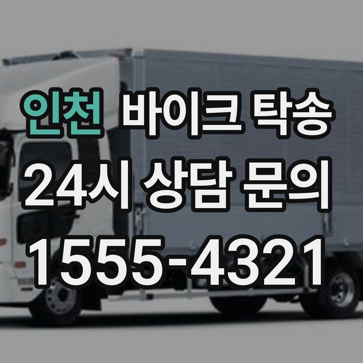 인천 바이크 탁송 출발 전 연료 상태 공유가 중요한 이유