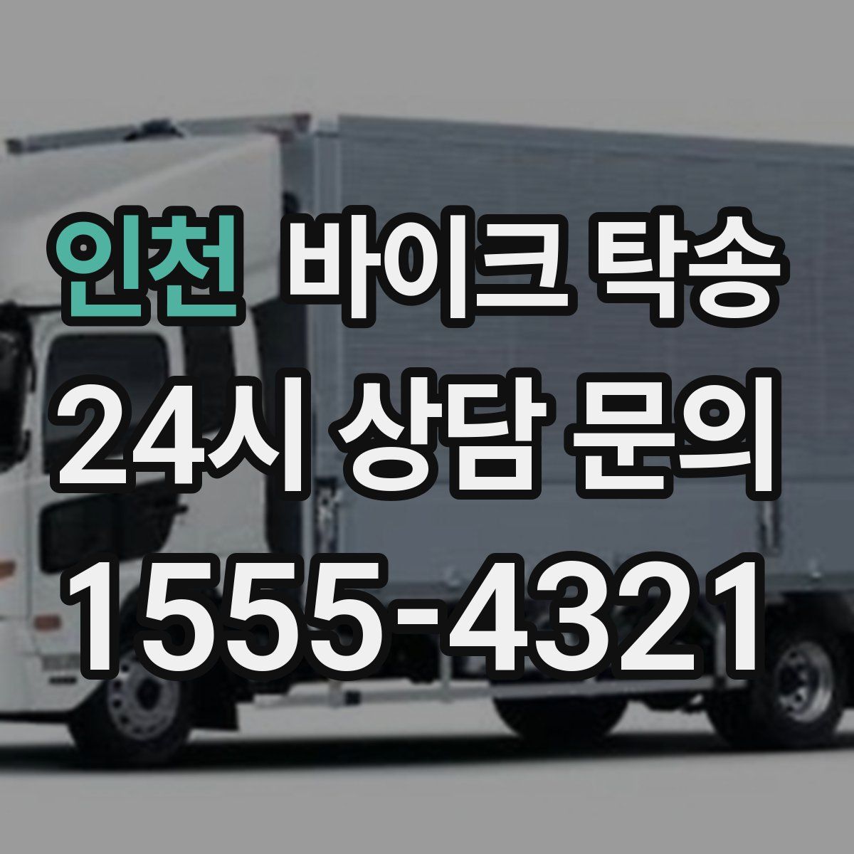 인천 바이크 탁송