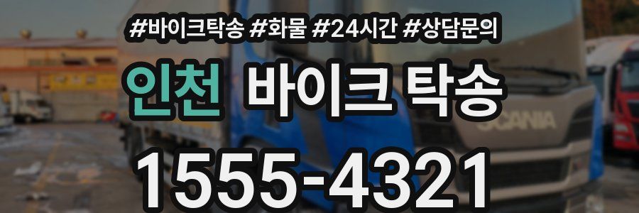 인천 바이크 탁송