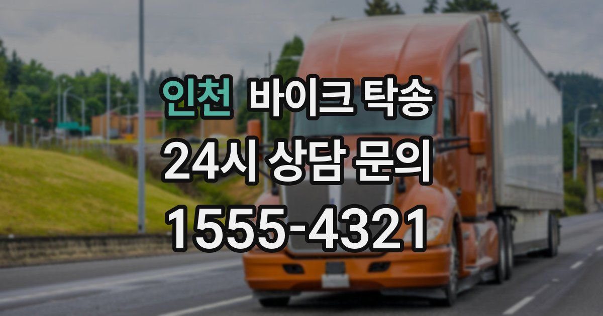 인천 바이크 탁송