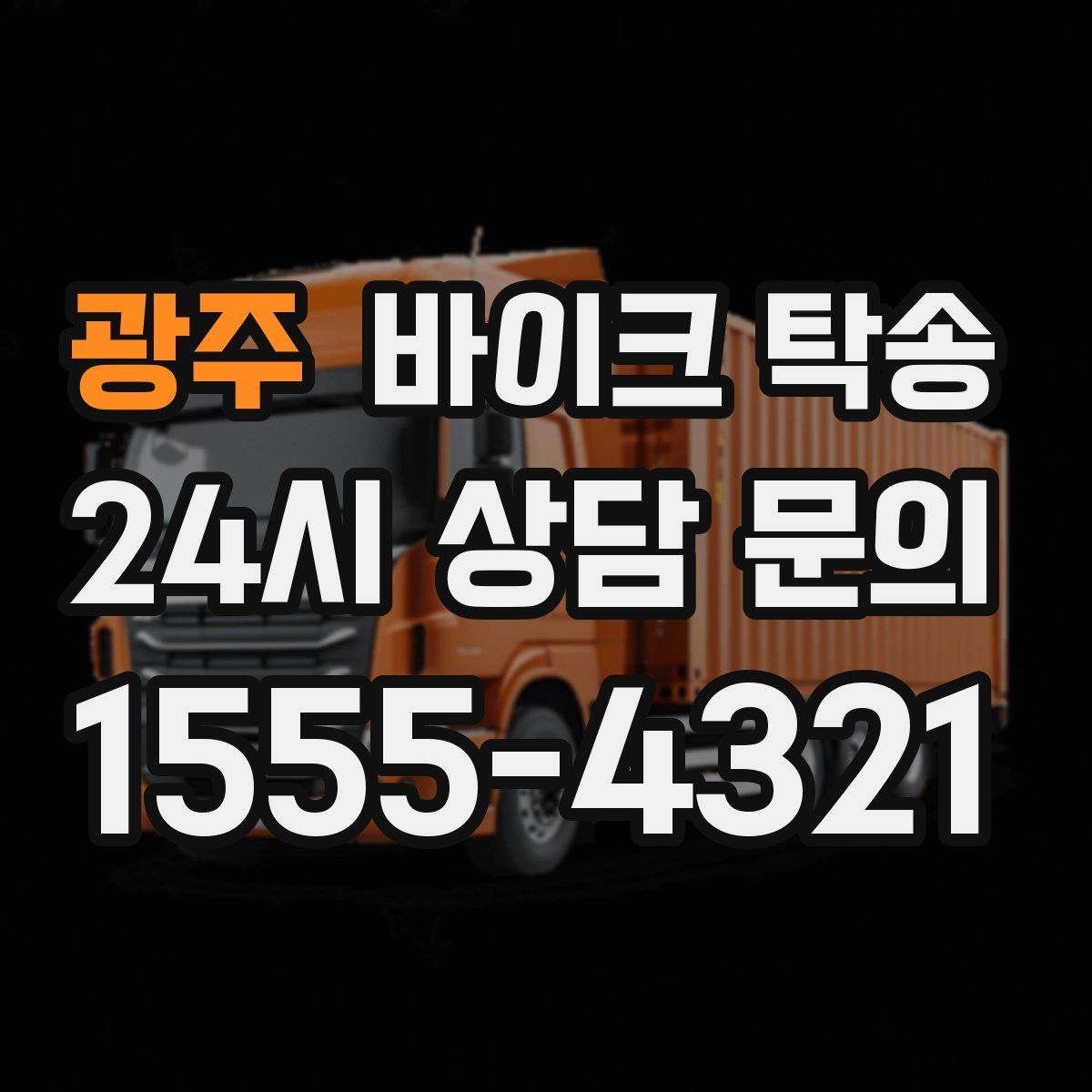 광주 바이크 탁송