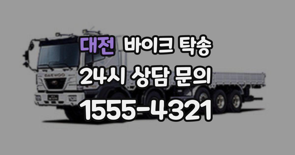 대전 바이크 탁송