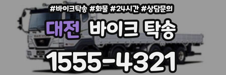 대전 바이크 탁송