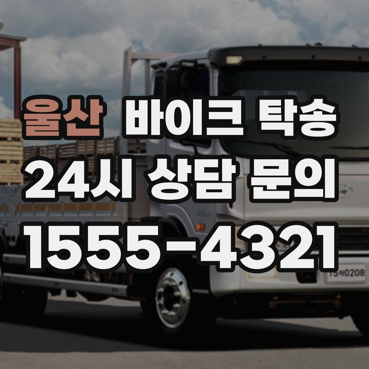 울산 바이크 탁송