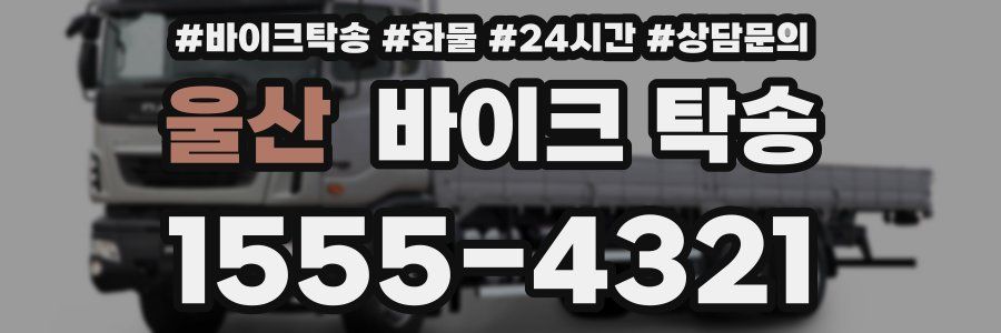 울산 바이크 탁송