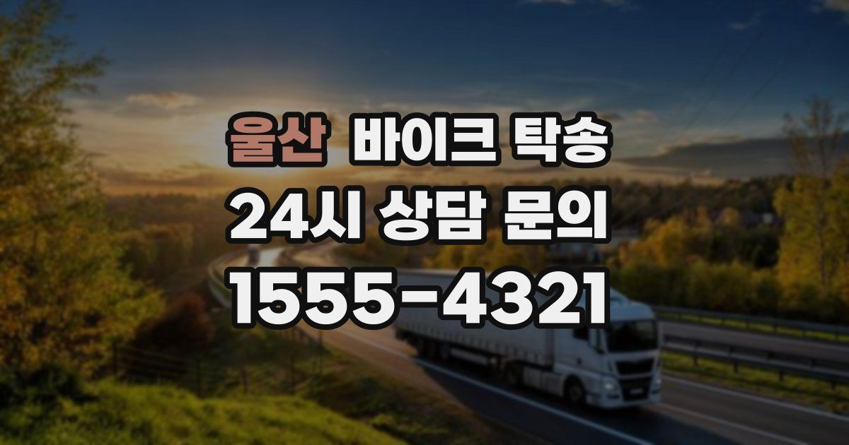 울산 바이크 탁송