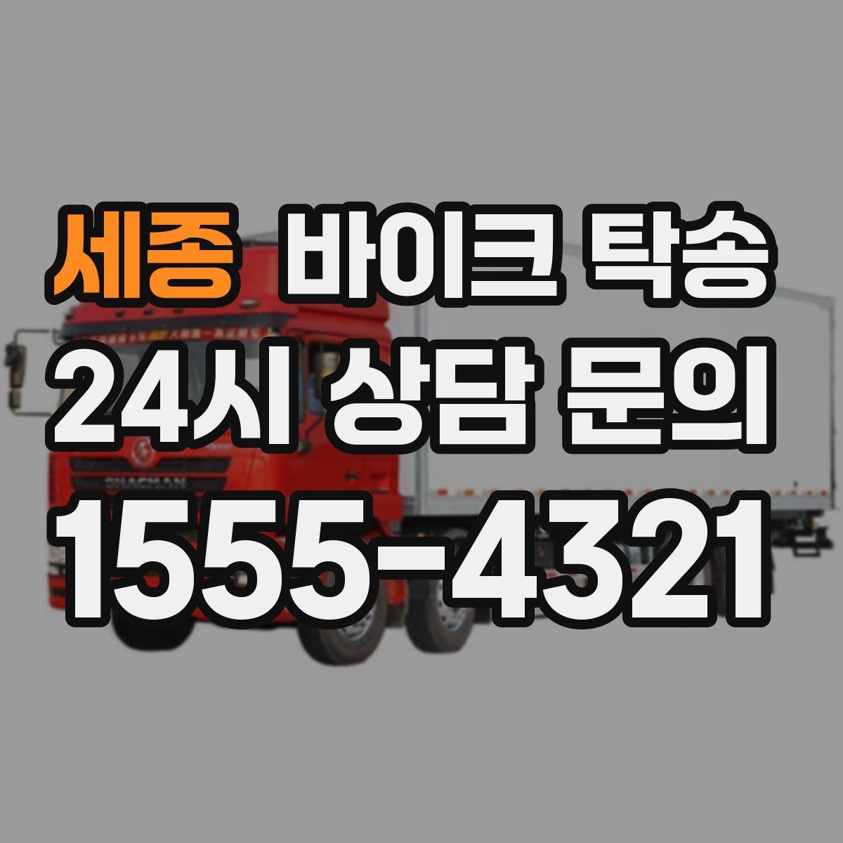 세종 바이크 탁송