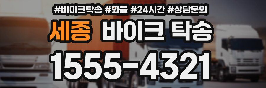 세종 바이크 탁송
