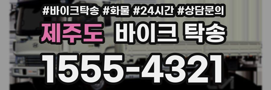 제주도 바이크 탁송