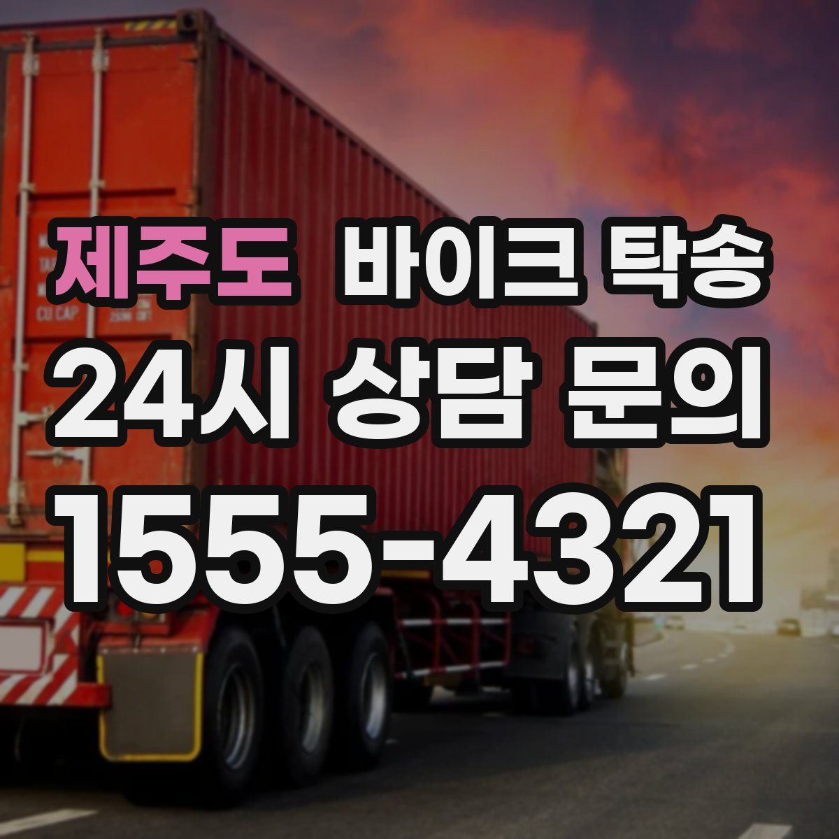 제주도 바이크 탁송