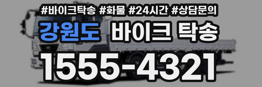 강원도 바이크 탁송