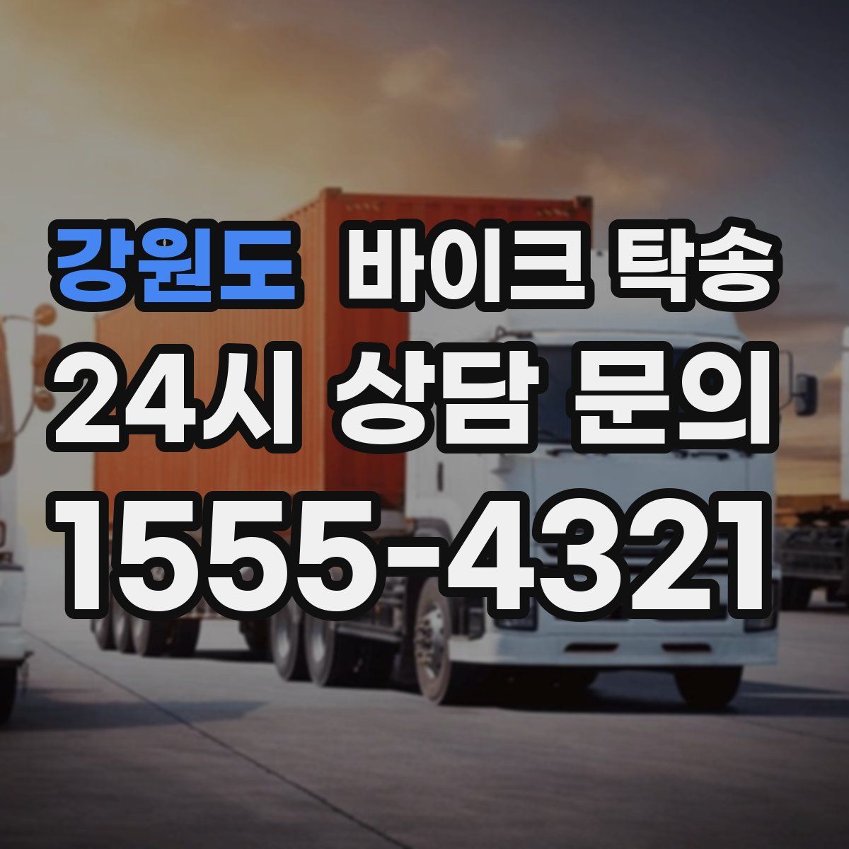 강원도 바이크 탁송