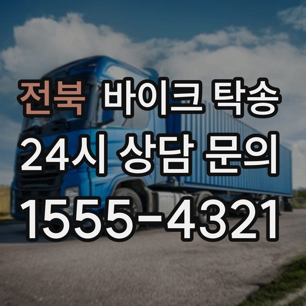 전북 바이크 탁송 근무지 변경 출퇴근 바이크 이동