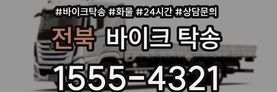 전북 바이크 탁송