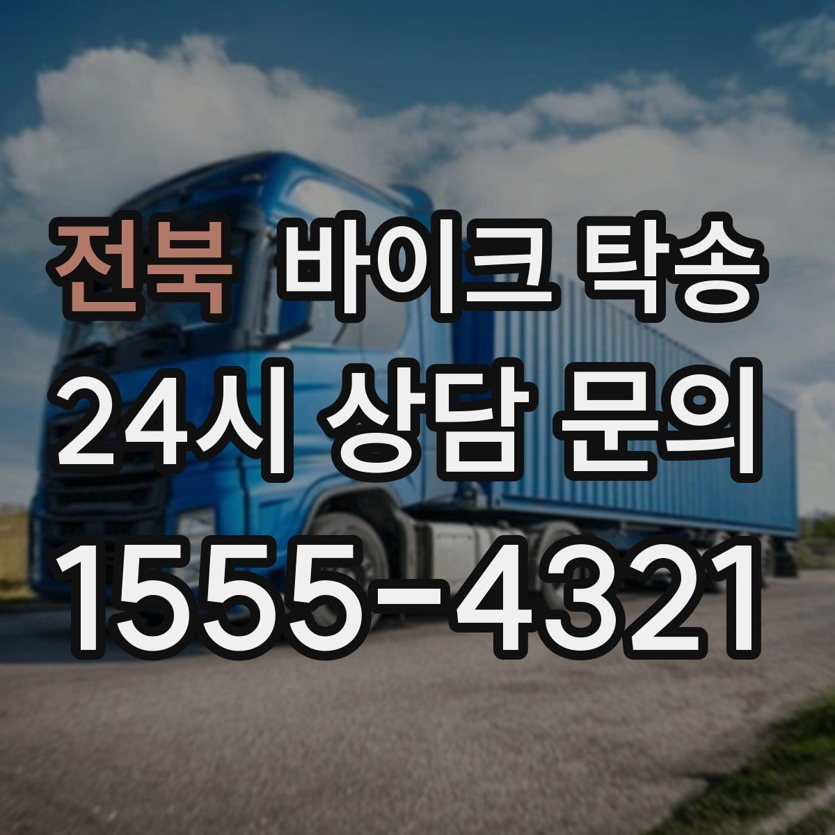 전북 바이크 탁송