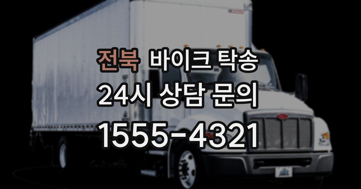 전북 바이크 탁송