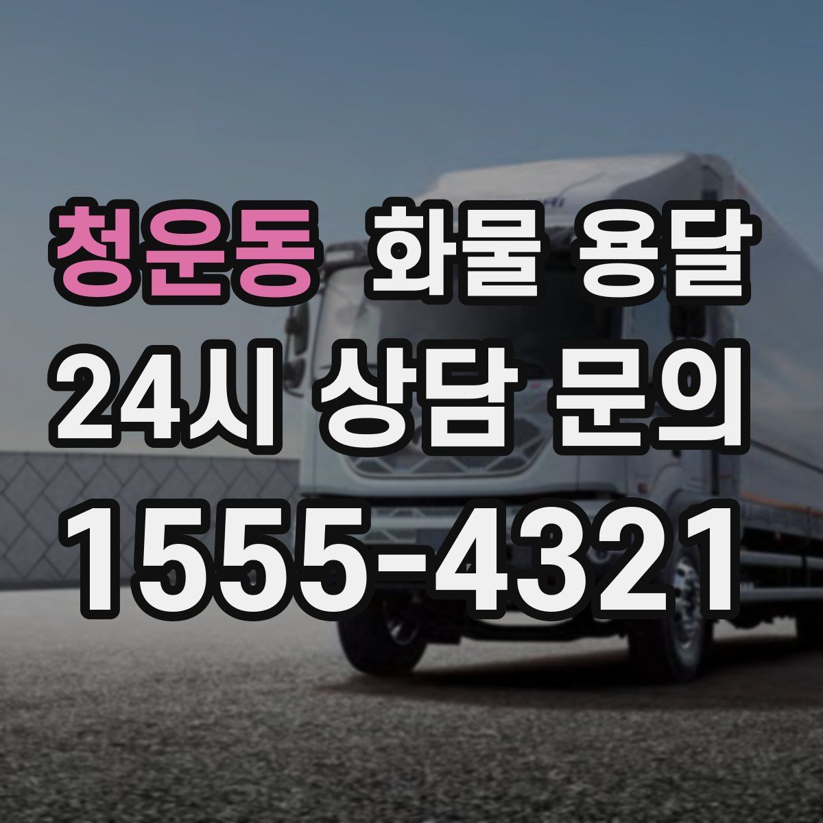 청운동 화물 용달