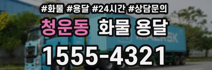 청운동 화물 용달