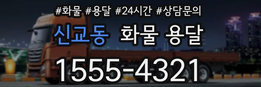 신교동 화물 용달