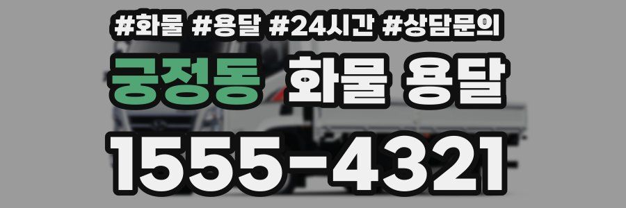 궁정동 화물 용달