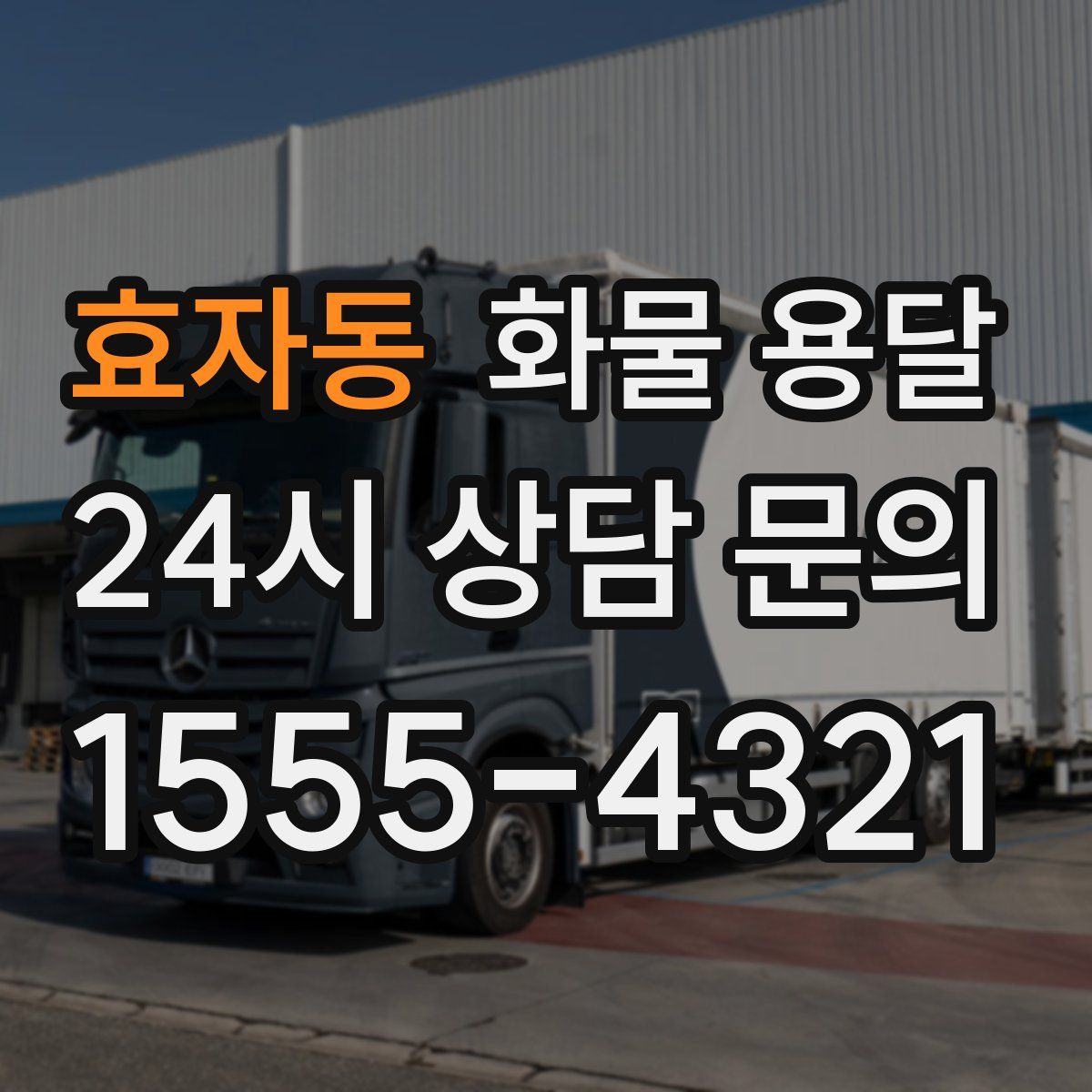 효자동 화물 용달