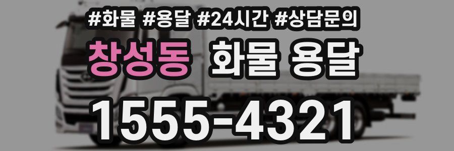 창성동 화물 용달