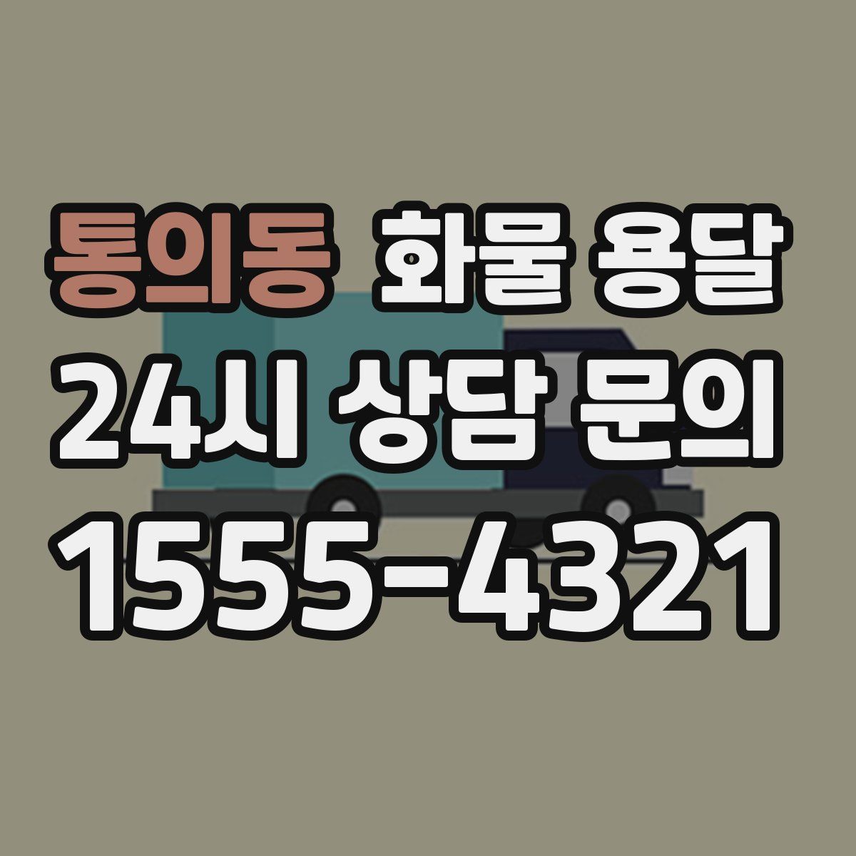 통의동 화물 용달