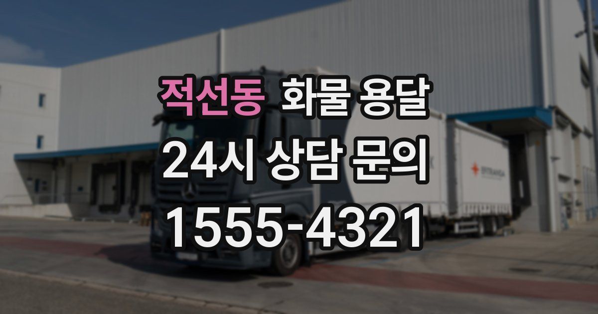 적선동 화물 용달