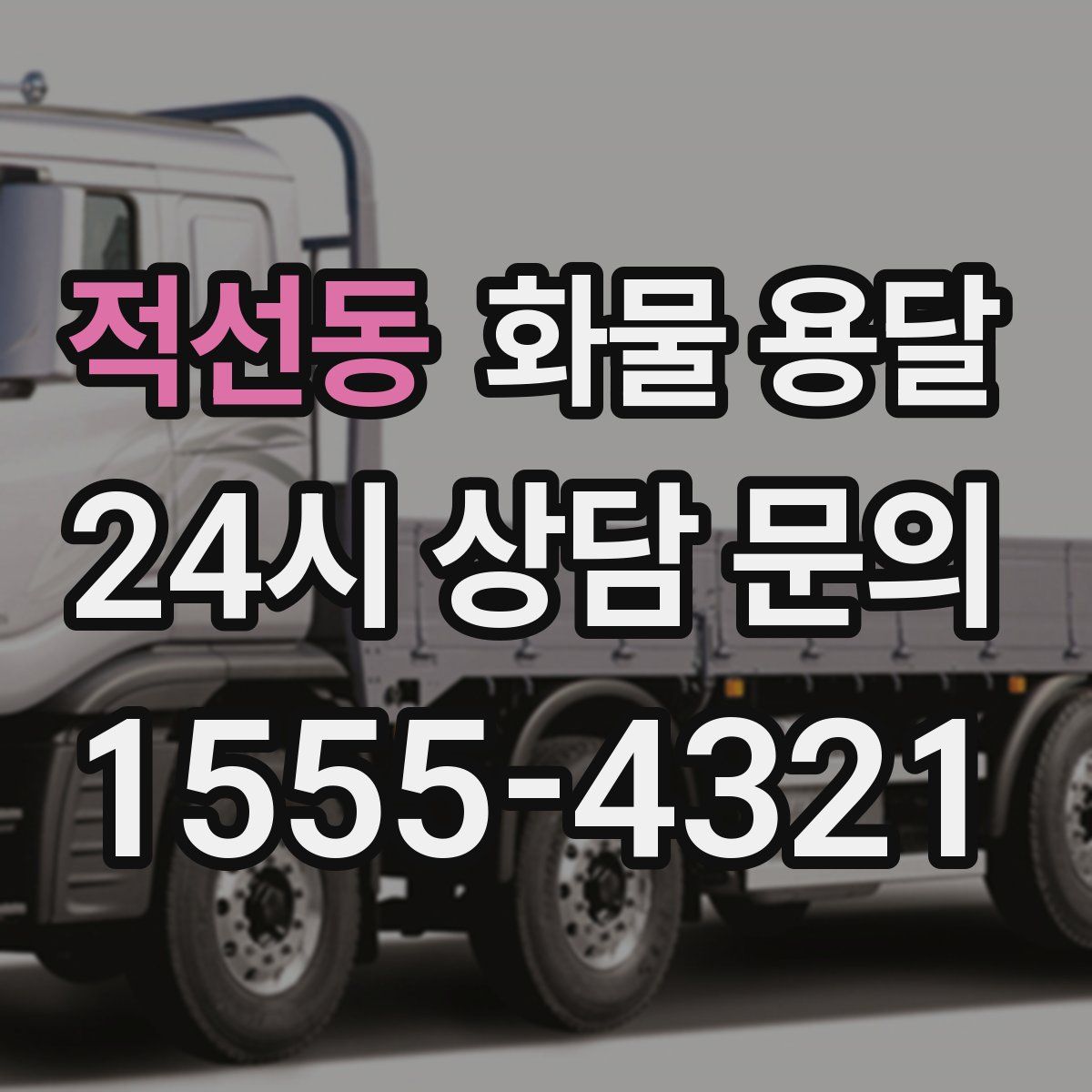 적선동 화물 용달