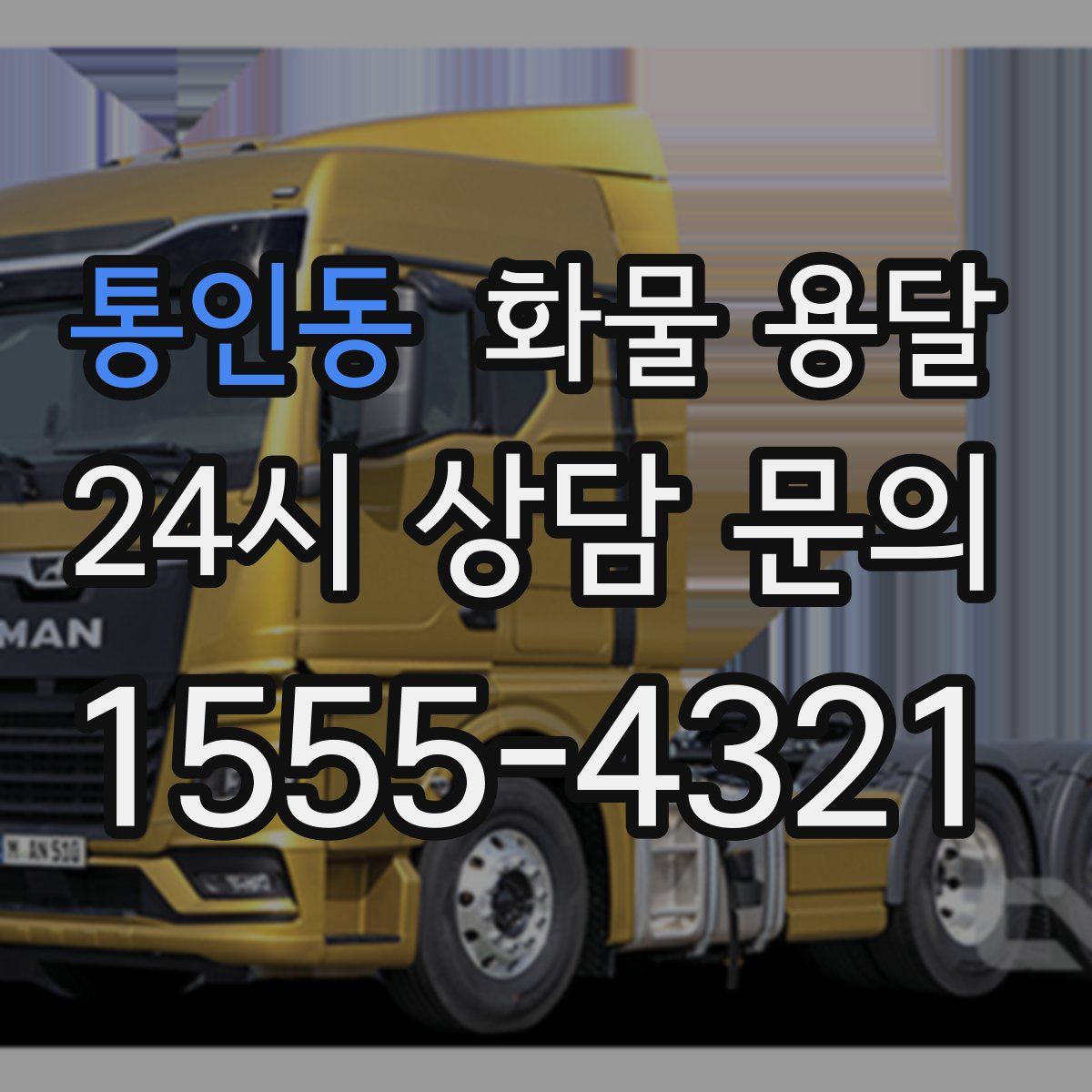 통인동 화물 용달