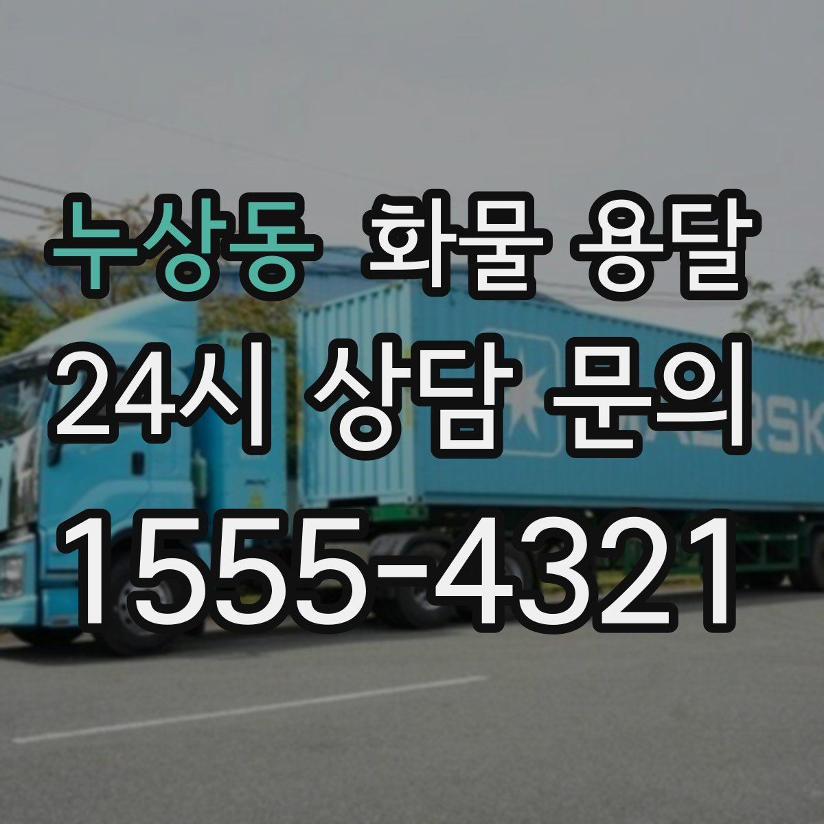 누상동 화물 용달