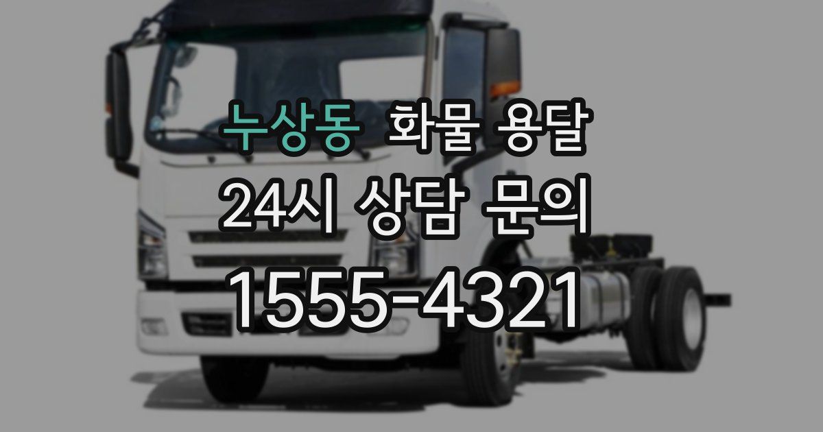 누상동 화물 용달